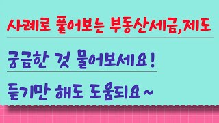 사례로 풀어보는 부동산 세금, 제도 ! 궁금한 것 물어보세요 !