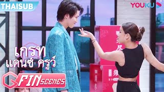 FIN | ลีดเดอร์ซานตะ VS Mandala ร้อนแรงจนทำทุกคนกรีดร้องไม่ไหว | เกรทแดนซ์ครูว์ | YOUKU