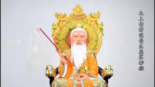 太上老君說長生益算妙經 (粤语) The Grand Supreme Elderly Lord Longevity \u0026 Beneficial Scripture (Cantonese)