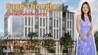 ทาวน์โฮม5ชั้น Sage Thonglor ขนาด 26.81 ตร.วา พร้อมสระว่ายน้ำส่วนตัวใกล้ BTSทองหล่อ ราคา 42 ล้านบาท