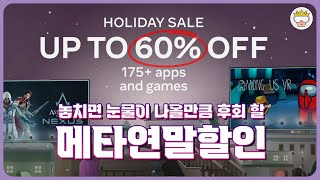 메타연말할인 게임 추천 20! | MetaQuest Holiday Sale