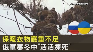 保暖衣物嚴重不足 俄軍寒冬中「活活凍死」｜TVBS新聞 @tvbsplus