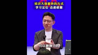 【顾均辉】结识大佬最快的方式就是学习定位知识！