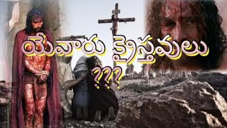 దేవుడు ఒక్కడ లేక ముగ్గురా.? | పరలోకంలో ముగ్గురూ దేవుళ్ళు వున్నారా | telugu Christian message