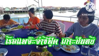 รีวิว  เรือแพจ๊ะจ๋าซีฟู้ด เกาะปันหยี|สนามฟุตบอลลอยน้ำ|อ่าวพังงา