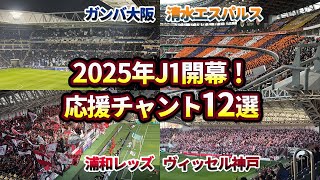 2025年J1リーグ開幕！4チーム迫力の応援チャント12選