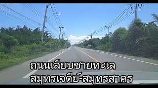 พาสำรวจถนนเลียบชายทะเล จาก อ.พระสมุทรเจดีย์ สมุทรปราการ ไป จ.สมุทรสาคร