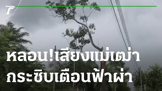 สุดหลอน เสียงแม่เฒ่ากระซิบเตือนฟ้าผ่า | 15-09-65 | ข่าวเที่ยงไทยรัฐ