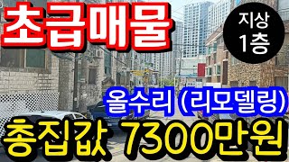 (매물.1002)초급매물 !! 빌라 1층 !! 올수리빌라(리모델링) !!  총집값 7300만원 !! 재개발추진까지?? #부동산경매 #인천급매물 #인천빌라매매