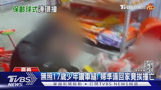 汽車右轉機車鑽縫..碰! 撞倒3車 「婦路過挨撞」無辜身亡｜TVBS新聞@TVBSNEWS01