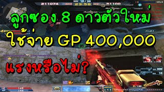 XSHOT - ลูกซอง 8 ดาวตัวใหม่ ใช้จ่าย 400,000 GP จะรอดหรือร่วง !?