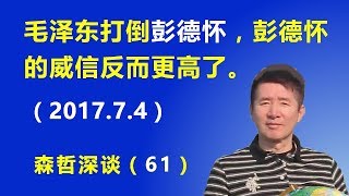 毛泽东打倒彭德怀，彭德怀的威信反而更高了 （2017.6.30）