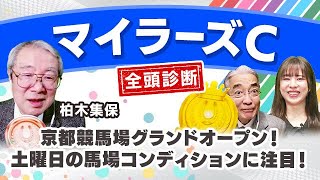 【マイラーズカップ2023全頭診断】シュネルマイスター復活なるか！？フローラSの注目馬も解説！