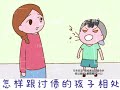 怎样跟讨债的孩子相处