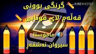 ✏️ گرنگی بوونی قه‌ڵه‌م لای قوتابی ✏️  🖋 پارچه‌ ده‌نگیه‌ له‌ ئامۆژگاری كردنی قوتابیان به‌بوونی قه‌ڵه