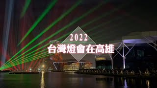 2022台灣燈會在高雄 愛河灣