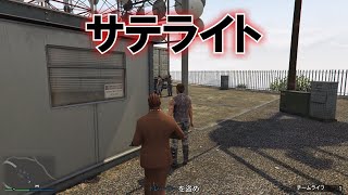 GTA5 [1.50] 『サテライト』攻略法 | FUNGAMESLICE