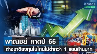 พาณิชย์ คาดปี66 ต่างชาติลงทุนในไทยไม่ต่ำกว่า 1 แสนล้านบาท    | เศรษฐกิจInsight 24ก.พ.66