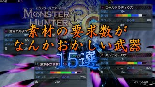 [MH3G]希少な素材をやたら要求してくる武器15選紹介+α[ゆっくり実況]