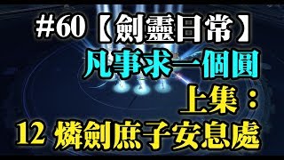 #60【劍靈日常】凡事求一個圓（上集：12燐劍庶子安息處）（2019.09.07）