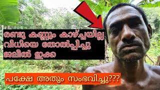 രണ്ടു കണ്ണും കാഴ്ച്ച ഇല്ല പക്ഷേ ജലീൽ ഇക്ക മാസ്സ് ആണ്. blind man story anoopactionvlogs /E bull jet