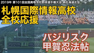 札幌国際情報高校 バジリスク〜甲賀忍法帖〜 応援 190720 【南北海道大会 準決勝】【高校野球 応援】