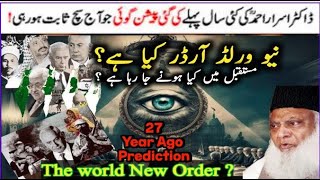 New World Order By Dr Israr Ahmed | Order Of Illuminate Predicted by dr israr Ahmad 27 Year ago
