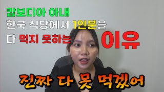 한국 온 지 1달 된 20살 캄보디아 아내의 한국 느낀점. 한국 식당에서 음식을 다 못먹는 이유