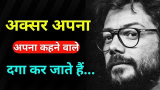 अक्सर अपना अपना कहने वाले दगा कर जाते हैं... || Important Motivation Quotes In Hindi 2023