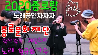 2020 종로랑☆생할문화네트워크☆노래공연차차차/내마음가져간사람/노래황규화(원곡 제임스리)