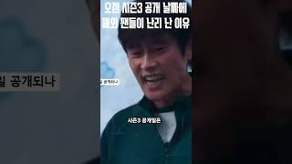 오겜 시즌3 공개 날짜에 해외 팬들이 난리 난 이유