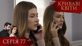 КРИВАВІ КВІТИ | Серія 77 | Турецький серіал #серіал