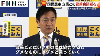 【独自】国民民主が立憲との党首会談断る…キャスティングボート握る玉木代表が連立政権入りを否定