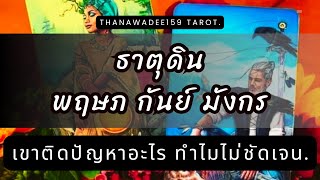 ความรัก ธาตุดิน พฤษภ กันย์ มังกร❤️โฟกัสตัวเองจนลืมคุณคนที่รักรอมั่นคงเขารู้ตัวแล้วขอโอกาสอีกครั้ง💥