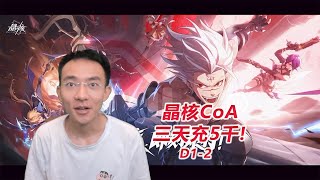 【D1-2晶核CoA】玩三天充五千！