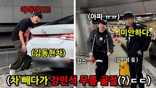 Making Dong-hyun feel sorry by saying I got hit by his car and fractured my knee lol