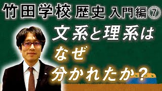 【竹田学校】歴史入門編⑦～文系と理系はなぜ別れたか？～｜竹田恒泰チャンネル2