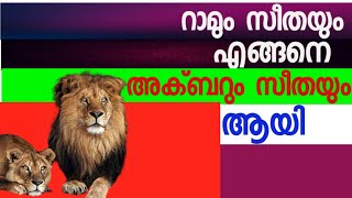 റാമും സീതയും എങ്ങനെ അക്ബറും സീതയും ആയി?