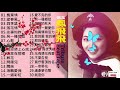 鳳飛飛 fong fei fei 2020 鳳飛飛經典歌曲 鳳飛飛20首最經典的歌曲 十大台灣古典女歌手唱得最好 best songs of collection feng fei fei