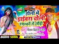 gautam bihari dhari का होली सोंग होली में ड्राईवरा चोली रंगलकौ गे छौड़ी holi me drivera choli