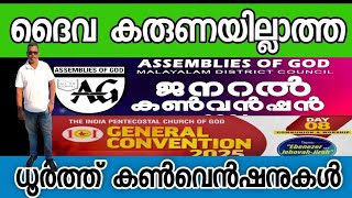 ദരിദ്രരായ പാസ്റ്റർമാരും. പെരുമയ്ക്കു വേണ്ടി ഒഴുകുന്ന കോടികള്ളും🙏