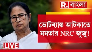 Mamata Banerjee News LIVE | ভুয়ো ভোটার নিয়ে মুখ খুললেন মমতা।  NRC নিয়ে ভোটারদের ভয় দেখাচ্ছেন মমতা।