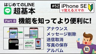 はじめてのLINE 超基本Part8 ▶︎#52 機能を知ってより便利に!〈iPhoneSE編〉メッセージ削除／送信取消／写真の保存／アルバム作成／アナウンス／写真を飾りつける方法※シニア初心者向け