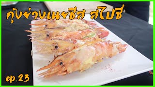 กุ้งย่างเนยชีส สไปซี่  | น้องดาวLovelyFamilyTV X ครัววอทเดอะแฟม