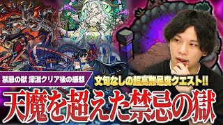 【モンスト】禁忌の獄が天魔を超えた！？超高難易度コンテンツ『禁忌の獄 深淵』攻略を終えての振り返り＆感想を語る！《禁忌の獄 深淵:火獄の無量大数/水獄の阿頼耶/木獄の涅槃寂静》【しろ】