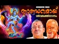 Thandavamai Siva Thandavamai | P Jayachandran | Jayavijaya |Ramesan Nair|പി ജയചന്ദ്രൻറെ ശിവഭക്തിഗാനം