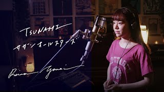 TSUNAMI / サザンオールスターズ  Unplugged Cover by Reina Yanai