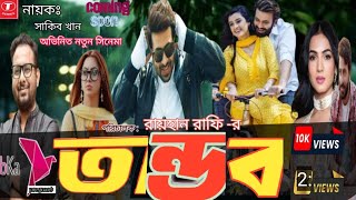 সাকিব খানের নতুন সিনেমা 'তান্ডব '২০২৫Shakib Khan's new movie 'Tandav' 2025 is releasing