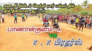 KK பிரதர்ஸ் vs பாணான்குளம் A அணிகளுக்கு கபடி அரை இறுதி சுற்று போட்டி இடம் பாணான்குளம் 2023