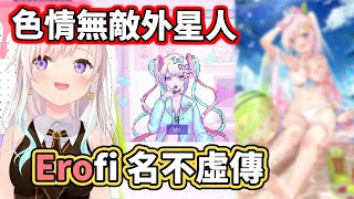 色情無敵外星人！這就是為什麼Iofi會被尊稱(?)為Erofi的原因【Airani Iofifteen】【hololive／ホロライブ】【VTuber中文字幕】